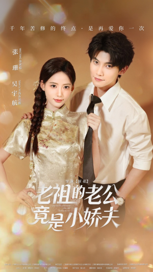 老祖的老公竟是小娇夫未删减版（65集）短剧