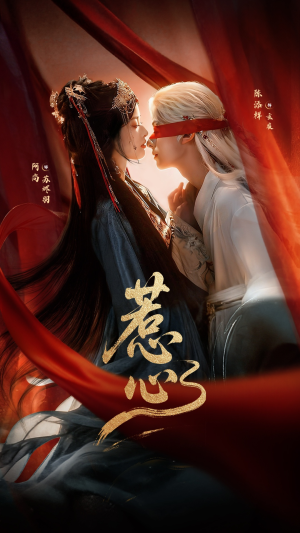 惹心未删减版（74集）古装短剧推荐