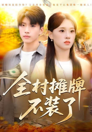 全村摊牌不装了(70集) 全村摊牌不装了(70集)独家短剧免费看