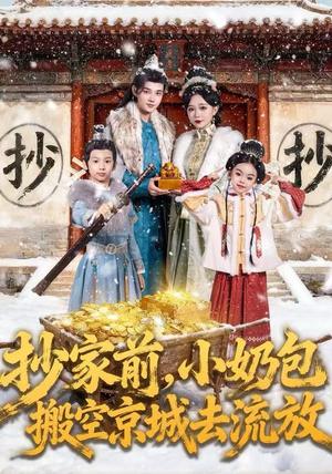 抄家前,小奶包搬空京城去流放(80集) 抄家前,小奶包搬空京城去流放(80集)一共多少集