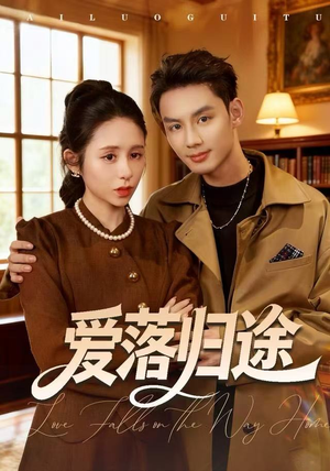 爱落归途（55集）精彩短剧抢先看