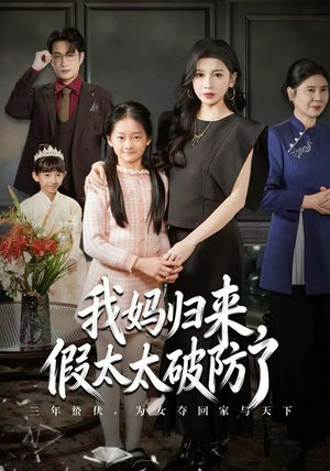 我妈归来，假太太破防了（60集）番茄短剧免费看