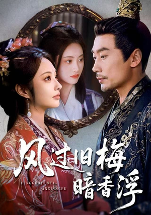 风过旧梅暗香浮（75集）看到了大结局