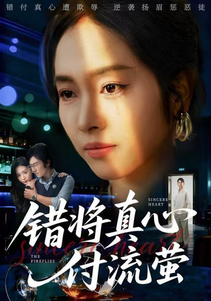 错将真心付流萤（60集）短剧精彩推荐