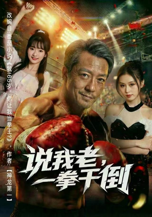 说我老,一拳干倒(81集) 说我老,一拳干倒(81集)短剧热播推荐