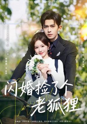 闪婚捡了个老狐狸(79集) 闪婚捡了个老狐狸(79集)短剧太好看