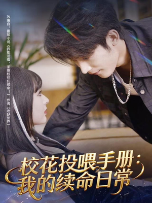校花投喂手册：我的续命日常（84集）一口气看完