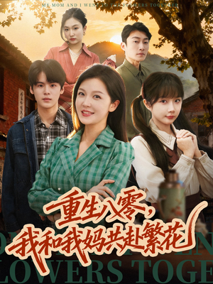 重生八零，我和我妈共赴繁花（52集）精彩的网络短剧