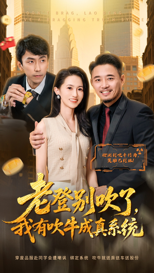 老登别吹了,我有吹牛成真系统(73集) 老登别吹了,我有吹牛成真系统(73集)最火短剧推荐