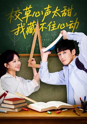 校草心声太甜,我藏不住心动(79集) 校草心声太甜,我藏不住心动(79集)免费在线看全集