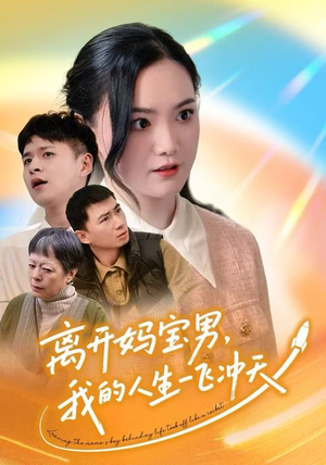 离开妈宝男，我的人生一飞冲天（42集）夸克网盘在线看