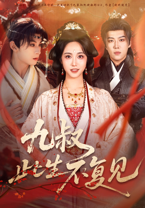 九叔此生不复见(57集) 九叔此生不复见(57集)短剧热门合集