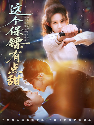 这个保镖有点怕（60集）高分佳作免费看