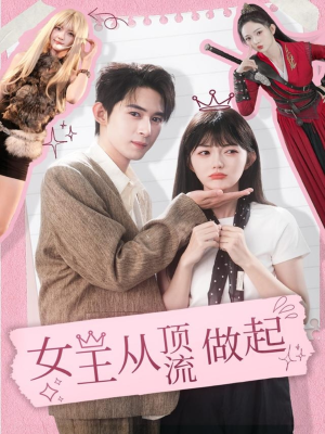 女王从顶流做起(86集) 女王从顶流做起(86集)短剧热播抢先看