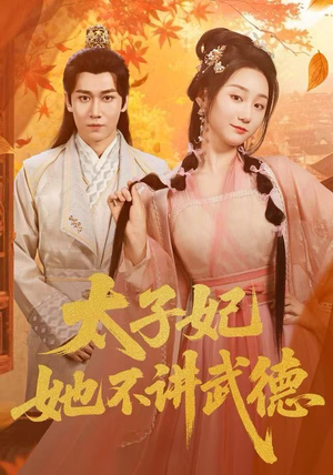 太子妃她不讲武德(100集) 太子妃她不讲武德(100集)好看的短剧分享