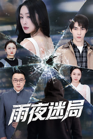 沉默的真相之雨夜原罪(52集) 沉默的真相之雨夜原罪(52集)精彩短剧热播