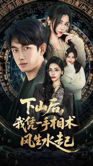 下山后,我凭一手相术风生水起(54集) 下山后,我凭一手相术风生水起(54集)免费观看