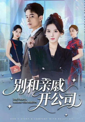 别和亲戚开公司(61集) 别和亲戚开公司(61集)短剧看全集