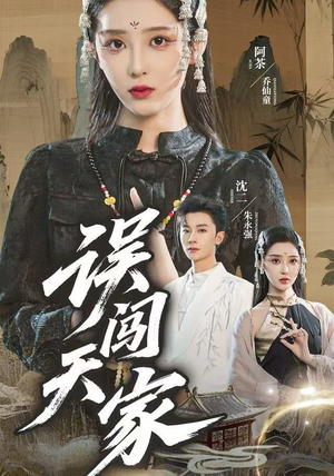 误闯天家(70集) 误闯天家(70集)这部短剧太好看