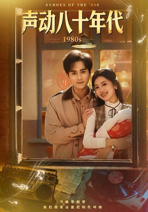 声动八十年代(80集) 声动八十年代(80集)UC网盘在线看