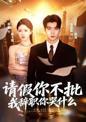 请假你不批，我辞职你哭什么（64集）精彩短剧分享