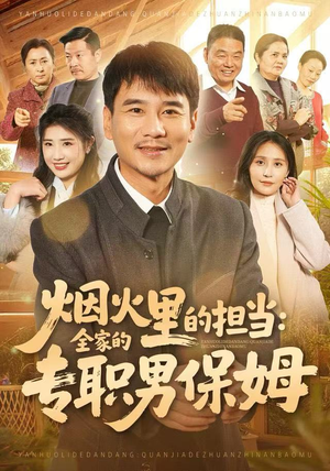 烟火里的担当:全家的专职男保姆(60集) 烟火里的担当:全家的专职男保姆(60集)全集一网打尽