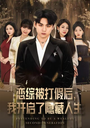 恋综被打假后，我开启了隐藏人生（66集）在哪里可以看