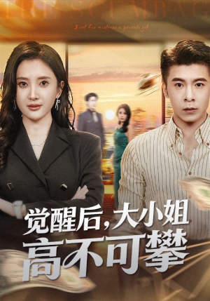 觉醒后大小姐高不可攀(60集) 觉醒后大小姐高不可攀(60集)免费短剧推荐