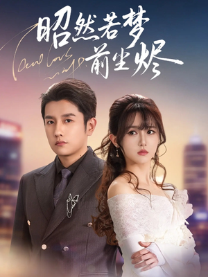 昭然若梦前尘烬(60集) 昭然若梦前尘烬(60集)甜宠短剧追到爽