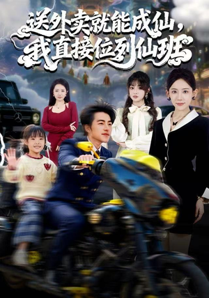 送外卖就能成仙,我直接位列仙班(81集) 送外卖就能成仙,我直接位列仙班(81集)今日短剧分享