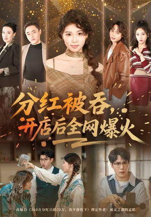 分红被吞，开店后全网爆火（60集）短剧演员排行榜