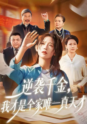 逆袭千金,我才是全家唯一真天才(61集) 逆袭千金,我才是全家唯一真天才(61集)怎么看全集