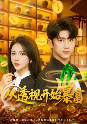 从透视开始暴富(80集) 从透视开始暴富(80集)推荐好短剧