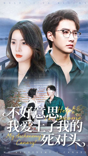 不好意思,我爱上了我的死对头(100集) 不好意思,我爱上了我的死对头(100集)短剧太好看了