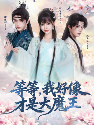 等等，我好像才是大魔王（65集）短剧视频分享