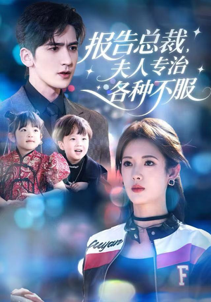 报告总裁，夫人专治各种不服（66集）热门了短剧