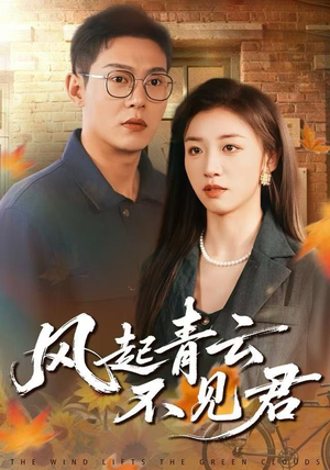 风起青云不见君(60集) 风起青云不见君(60集)热门短剧免费看