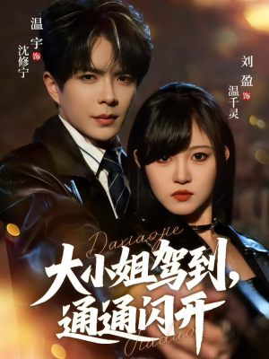 大小姐驾到，通通闪开（68集）快来看短剧