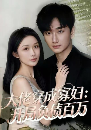 大佬穿成寡妇:开局负债百万(45集) 大佬穿成寡妇:开局负债百万(45集)最新热播短剧