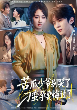 苦瓜少爷别哭了,刁蛮孕妻悔过了(83集) 苦瓜少爷别哭了,刁蛮孕妻悔过了(83集)短剧免费分享