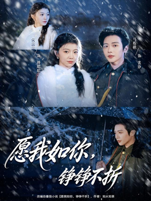 愿我如你,铮铮不折(63集) 愿我如你,铮铮不折(63集)小短剧抢先看