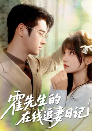 霍先生的在线追妻日记(40集) 霍先生的在线追妻日记(40集)在线看免费版