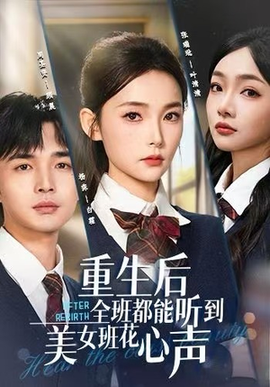 重生后全班都能听到美女班花心声(62集) 重生后全班都能听到美女班花心声(62集)一口气追完全集