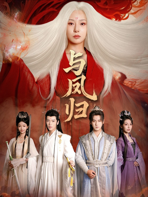 宗门双生（61集）观看软件