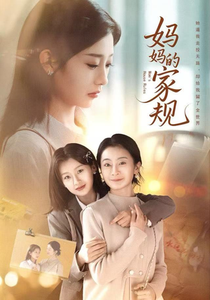 妈妈的家规（60集）超甜短剧抢先看
