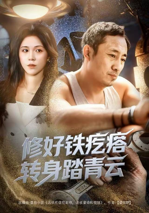 修好铁疙瘩转身踏青云（60集）古装短剧推荐