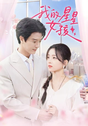 我的星星女孩(50集) 我的星星女孩(50集)夸克网盘观看