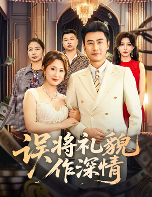 误将礼貌作深情(74集) 误将礼貌作深情(74集)精彩连连免费看