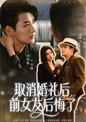 取消婚礼后,前女友后悔了(79集) 取消婚礼后,前女友后悔了(79集)演的怎么样