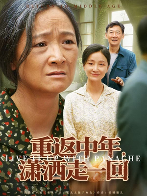 重返中年，潇洒走一回（79集）精彩连连免费看